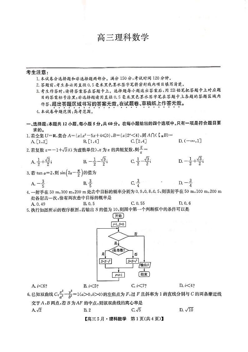 2021届河南省商丘市新乡市部分学校高三下学期5月联考理科数学试题 PDF版01
