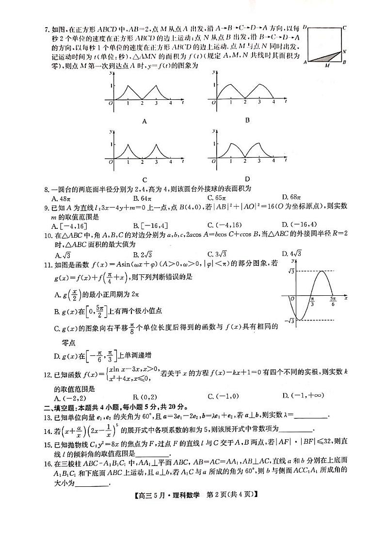 2021届河南省商丘市新乡市部分学校高三下学期5月联考理科数学试题 PDF版02