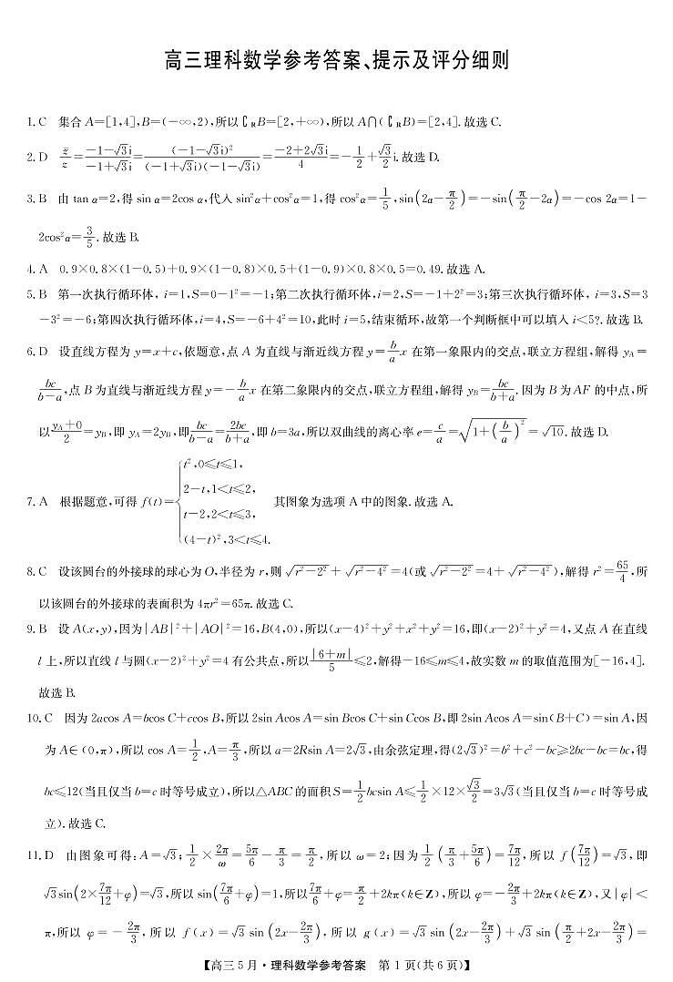 2021届河南省商丘市新乡市部分学校高三下学期5月联考理科数学试题 PDF版01