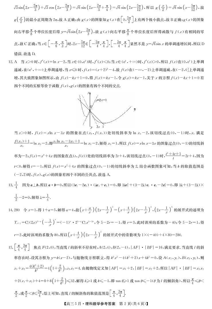 2021届河南省商丘市新乡市部分学校高三下学期5月联考理科数学试题 PDF版02