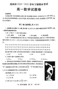 2020-2021学年河南省郑州市高一下学期期末考试数学试题卷 PDF版