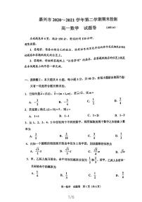 2020-2021学年浙江省嘉兴市高一下学期期末考试数学试题 PDF版