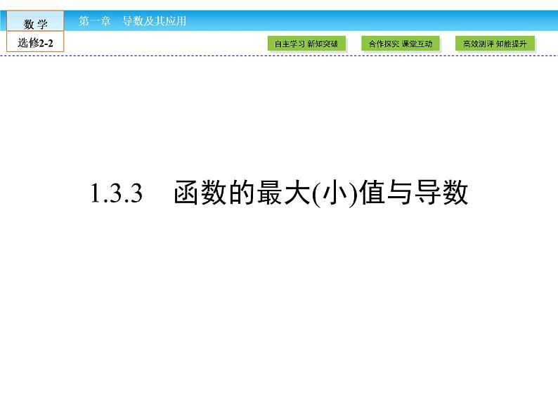 （人教版）高中数学选修2-2课件：第1章 导数及其应用1.3.301