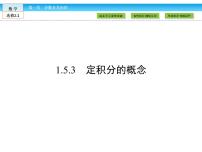 2020-2021学年1.5定积分的概念背景图ppt课件