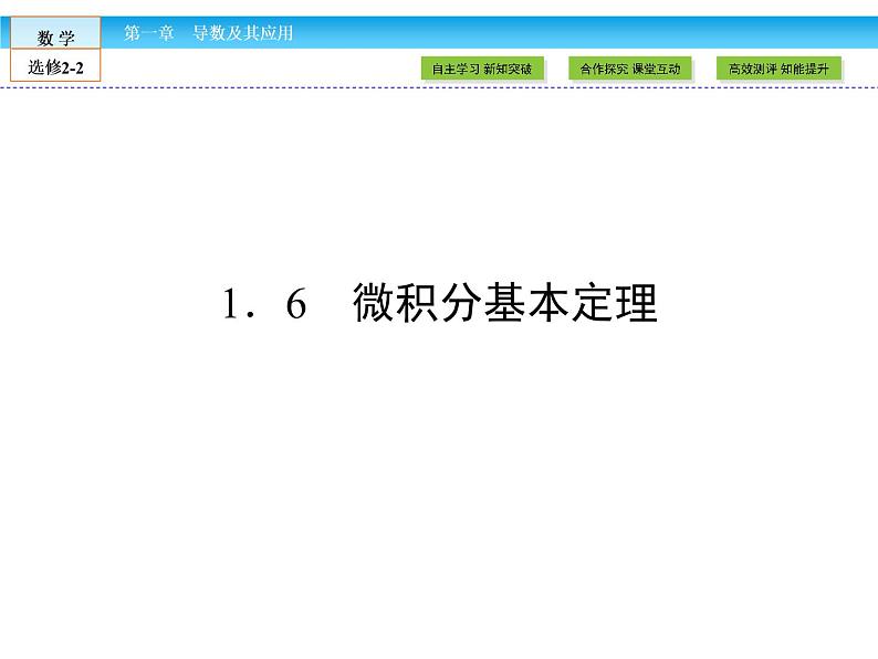 （人教版）高中数学选修2-2课件：第1章 导数及其应用1.601