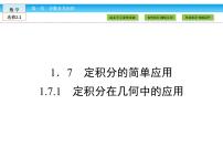 人教版新课标A选修2-21.7定积分的简单应用教案配套课件ppt