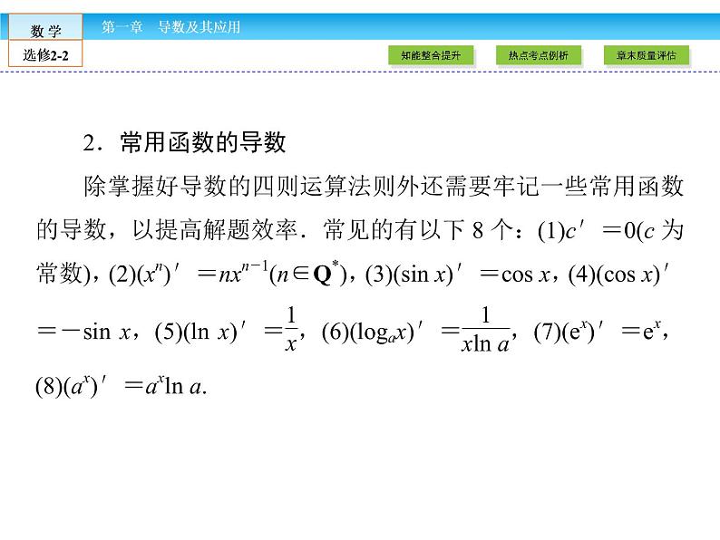 （人教版）高中数学选修2-2课件：章末高效整合108