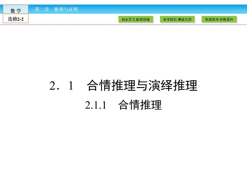 （人教版）高中数学选修2-2课件：第2章 推理与证明2.1.102