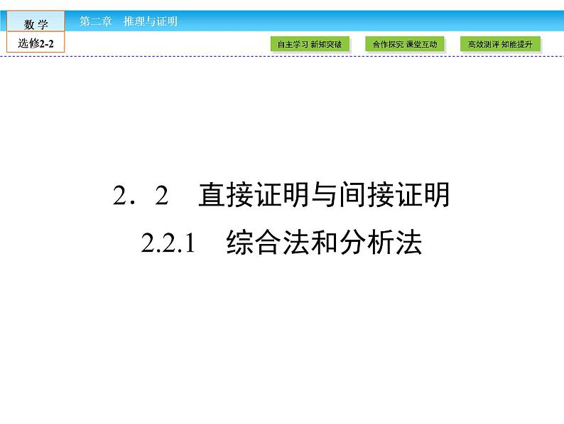 （人教版）高中数学选修2-2课件：第2章 推理与证明2.2.101
