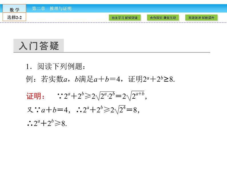 （人教版）高中数学选修2-2课件：第2章 推理与证明2.2.104