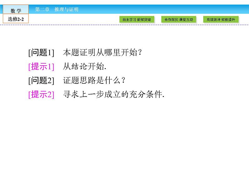 （人教版）高中数学选修2-2课件：第2章 推理与证明2.2.107