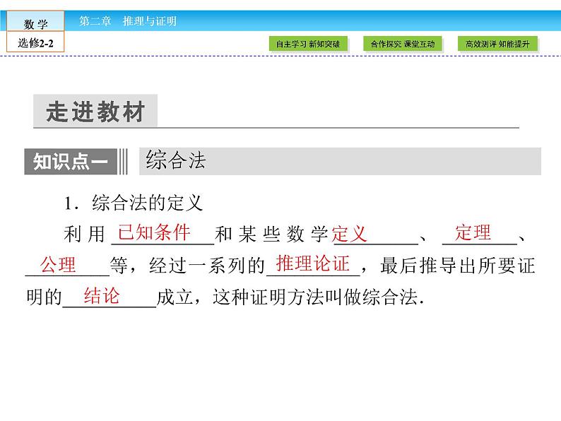 （人教版）高中数学选修2-2课件：第2章 推理与证明2.2.108