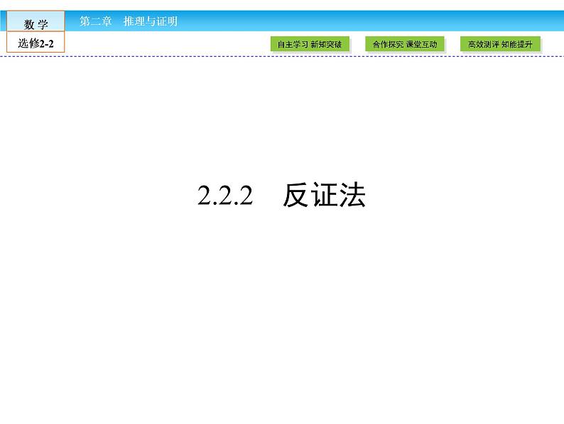 （人教版）高中数学选修2-2课件：第2章 推理与证明2.2.201
