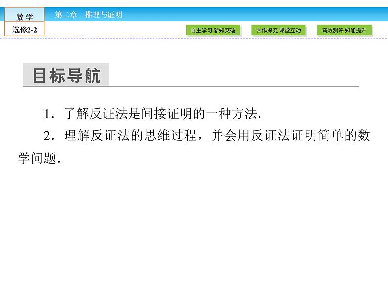 （人教版）高中数学选修2-2课件：第2章 推理与证明2.2.203