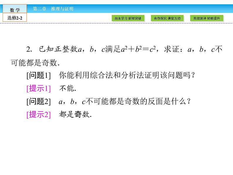 （人教版）高中数学选修2-2课件：第2章 推理与证明2.2.205