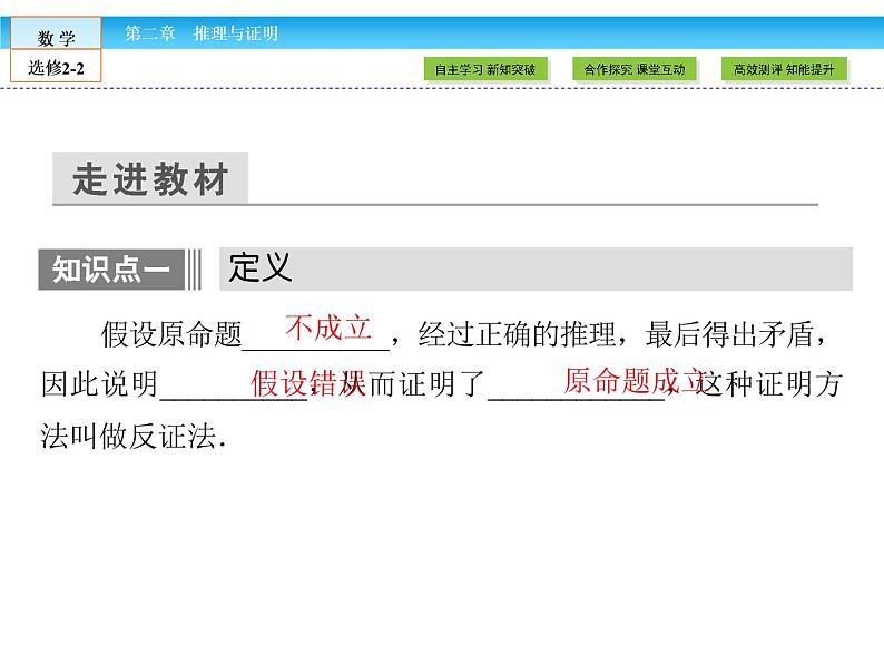 （人教版）高中数学选修2-2课件：第2章 推理与证明2.2.206