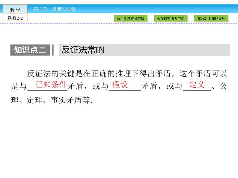 （人教版）高中数学选修2-2课件：第2章 推理与证明2.2.207