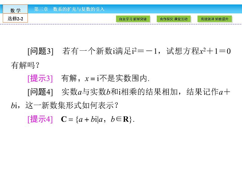 （人教版）高中数学选修2-2课件：第3章 数系的扩充与复数的引入3.1.106