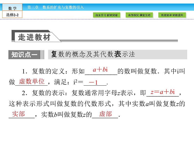 （人教版）高中数学选修2-2课件：第3章 数系的扩充与复数的引入3.1.107