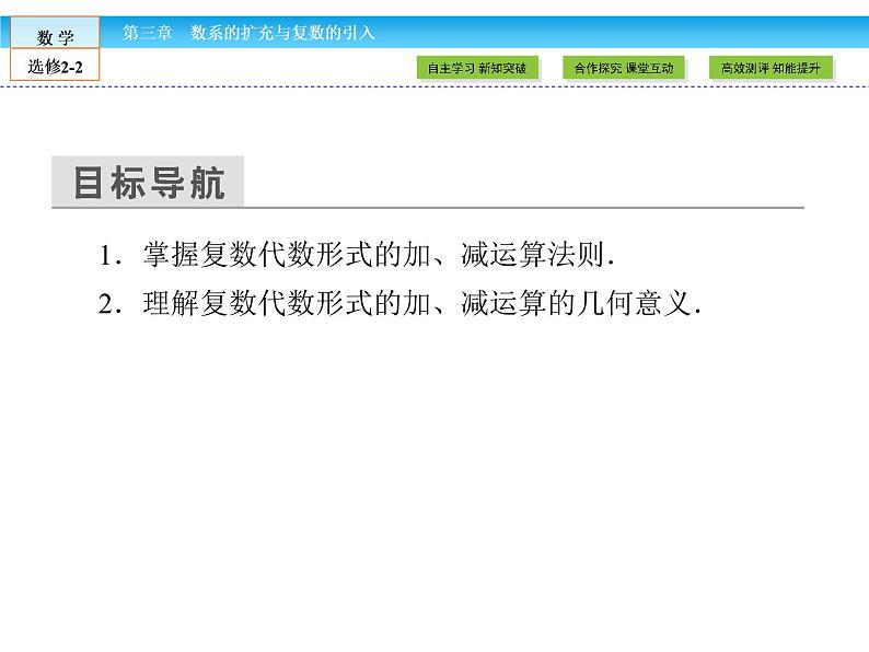 （人教版）高中数学选修2-2课件：第3章 数系的扩充与复数的引入3.2.103