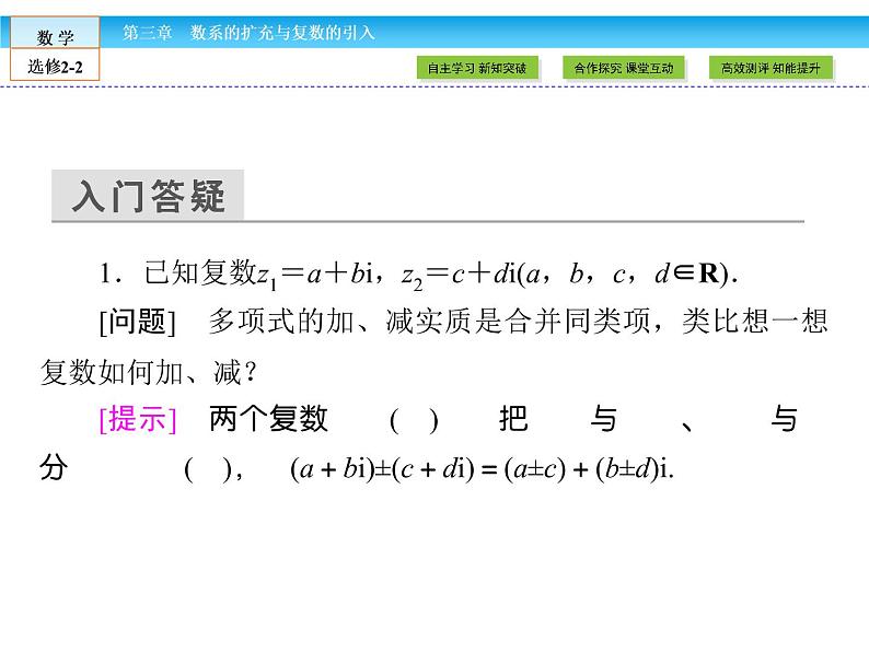 （人教版）高中数学选修2-2课件：第3章 数系的扩充与复数的引入3.2.104
