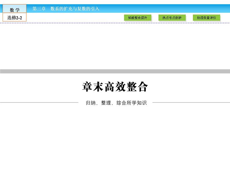 （人教版）高中数学选修2-2课件：章末高效整合301