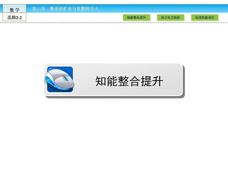 （人教版）高中数学选修2-2课件：章末高效整合302