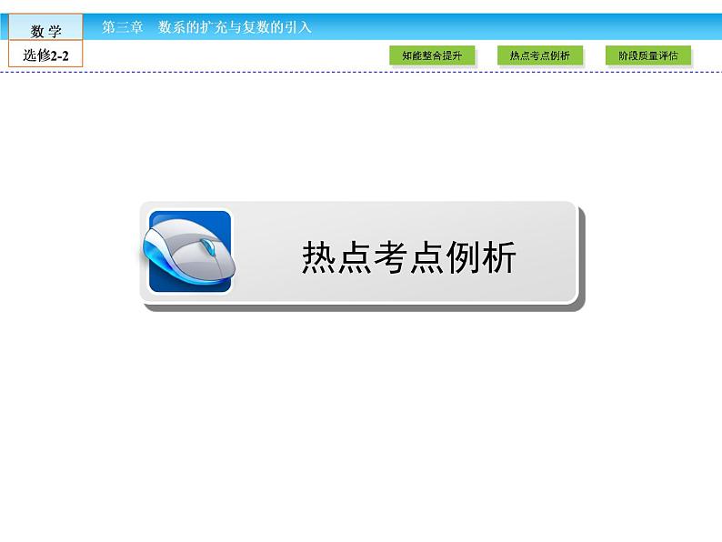 （人教版）高中数学选修2-2课件：章末高效整合306