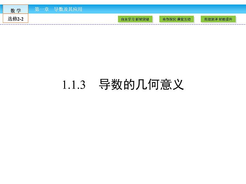 （人教版）高中数学选修2-2课件：第1章 导数及其应用1.1.301