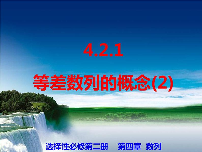 4.2.1 等差数列的概念（2）-【新教材】人教A版（2019）高中数学选择性必修第二册课件01