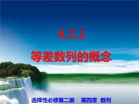 数学选择性必修 第二册4.2 等差数列背景图ppt课件