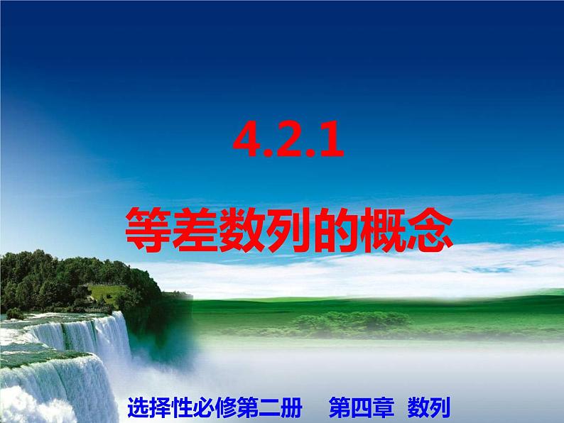 4.2.1等差数列的概念 (1)-【新教材】人教A版（2019）高中数学选择性必修第二册课件01