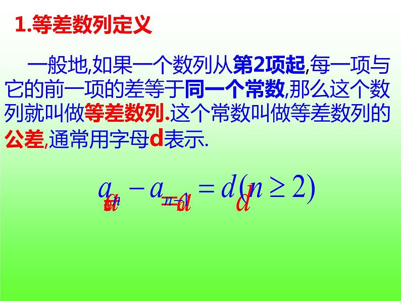 4.2.1等差数列的概念 (1)-【新教材】人教A版（2019）高中数学选择性必修第二册课件07