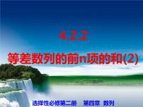 人教A版 (2019)选择性必修 第二册4.2 等差数列示范课ppt课件