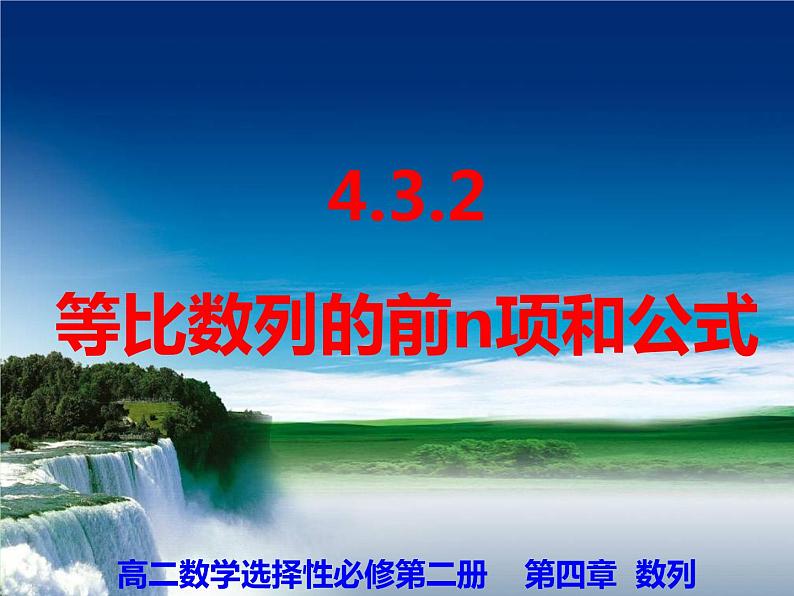 4.3.2 等比数列的前n项和公式-【新教材】人教A版（2019）高中数学选择性必修第二册课件01