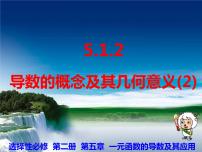 数学选择性必修 第二册5.1 导数的概念及其意义多媒体教学ppt课件