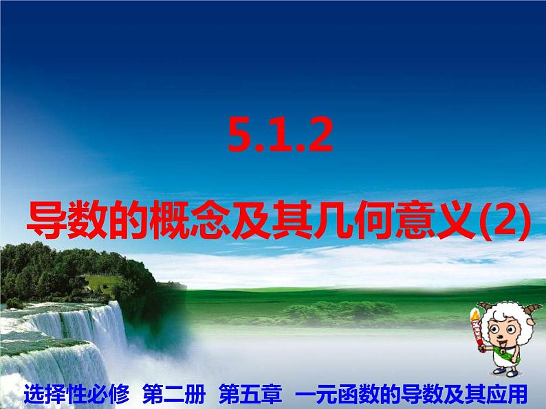 5.1.2 导数的概念及其几何意义(2)-【新教材】人教A版（2019）高中数学选择性必修第二册课件01