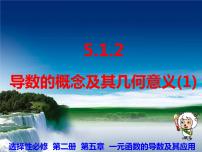 选择性必修 第二册5.1 导数的概念及其意义教学ppt课件