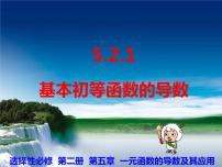 高中数学人教A版 (2019)选择性必修 第二册5.2 导数的运算多媒体教学课件ppt