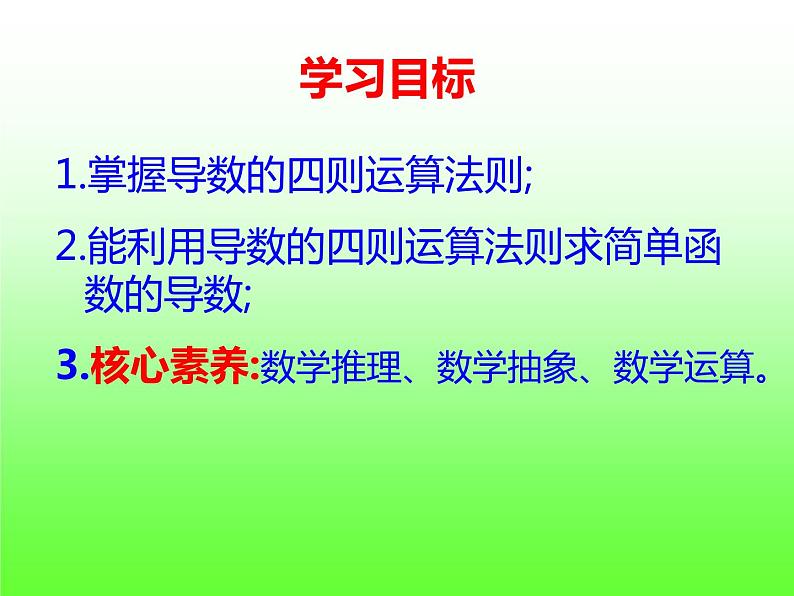 5.2.2 导数的四则运算法则-【新教材】人教A版（2019）高中数学选择性必修第二册课件第2页