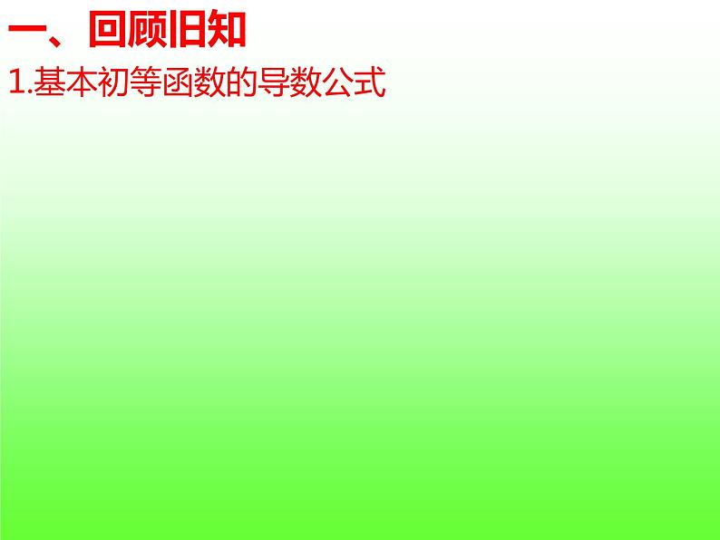 5.2.2 导数的四则运算法则-【新教材】人教A版（2019）高中数学选择性必修第二册课件第3页