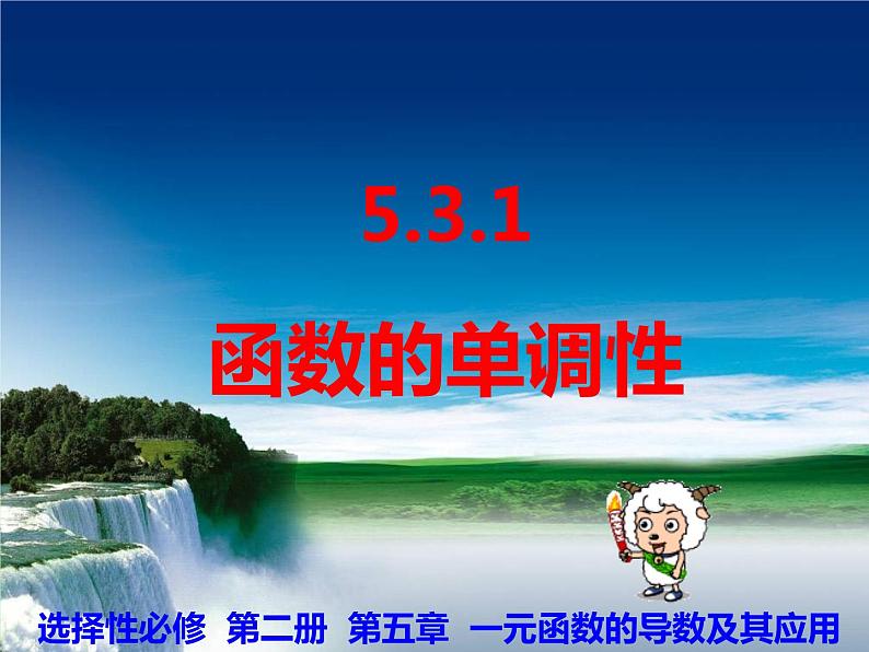 5.3.1函数的单调性-【新教材】人教A版（2019）高中数学选择性必修第二册课件01