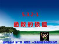 高中数学人教A版 (2019)选择性必修 第二册5.3 导数在研究函数中的应用示范课ppt课件