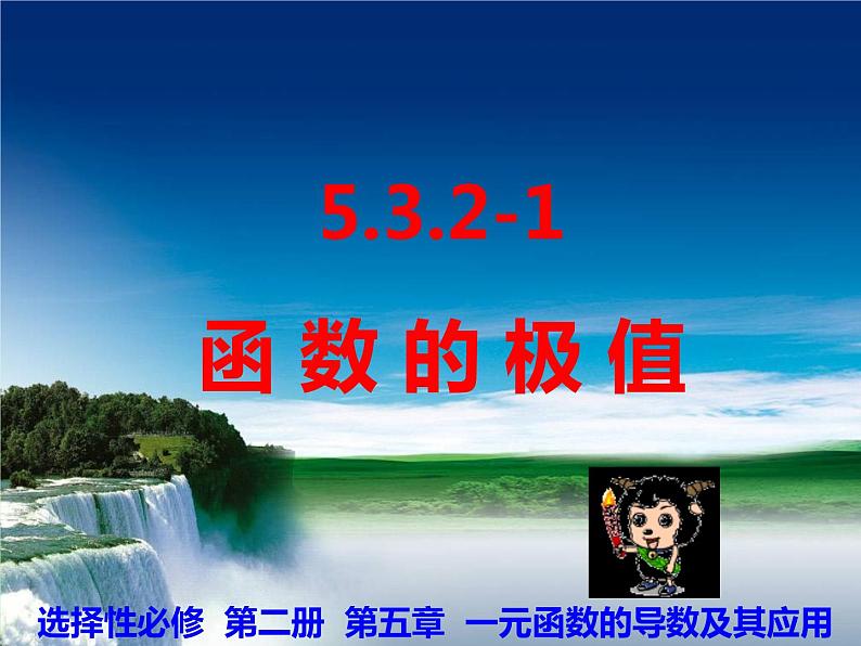 5.3.2.1 函数的极值-【新教材】人教A版（2019）高中数学选择性必修第二册课件01