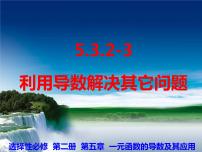 高中人教A版 (2019)5.3 导数在研究函数中的应用集体备课课件ppt