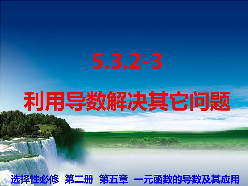 5.3.2.3 利用导数解决其它综合问题-【新教材】人教A版（2019）高中数学选择性必修第二册课件第1页