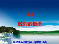 数学选择性必修 第二册4.1 数列的概念多媒体教学课件ppt