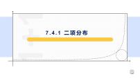 高中数学人教A版 (2019)选择性必修 第三册7.4 二项分布与超几何分布教课内容ppt课件