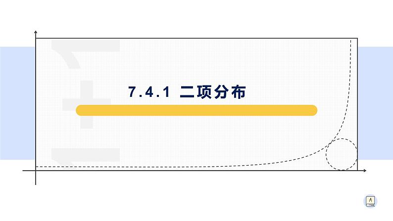 7.4.1 二项分布-【新教材】人教A版（2019）高中数学选择性必修第三册课件01