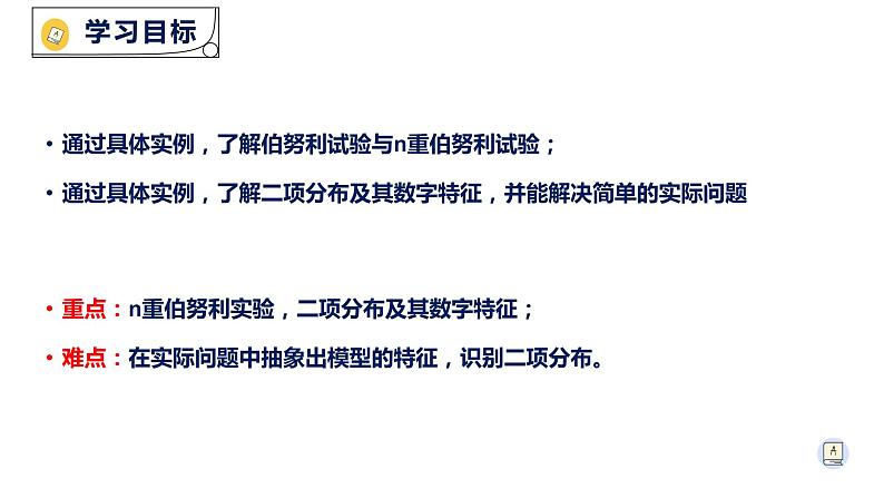 7.4.1 二项分布-【新教材】人教A版（2019）高中数学选择性必修第三册课件02